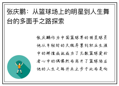 张庆鹏：从篮球场上的明星到人生舞台的多面手之路探索