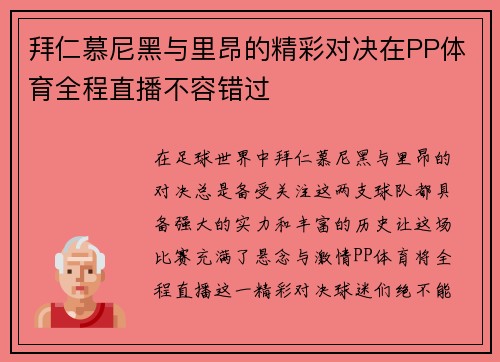 拜仁慕尼黑与里昂的精彩对决在PP体育全程直播不容错过