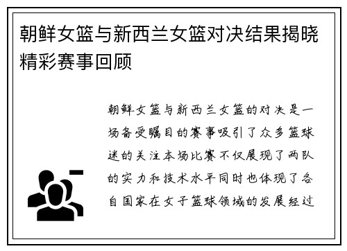 朝鲜女篮与新西兰女篮对决结果揭晓精彩赛事回顾