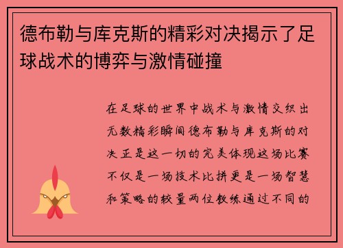 德布勒与库克斯的精彩对决揭示了足球战术的博弈与激情碰撞