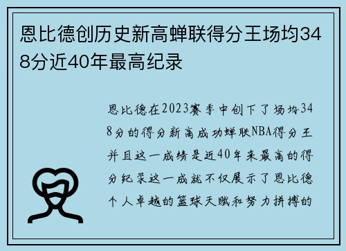 恩比德创历史新高蝉联得分王场均348分近40年最高纪录