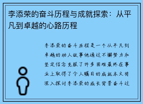 李添荣的奋斗历程与成就探索：从平凡到卓越的心路历程