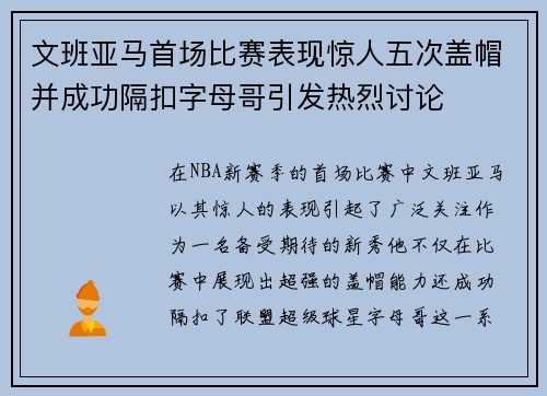 文班亚马首场比赛表现惊人五次盖帽并成功隔扣字母哥引发热烈讨论