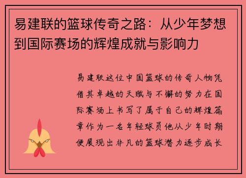 易建联的篮球传奇之路：从少年梦想到国际赛场的辉煌成就与影响力