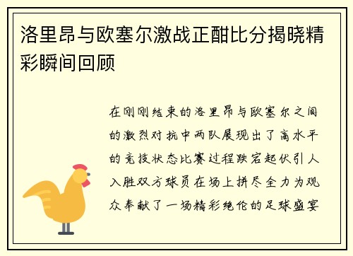洛里昂与欧塞尔激战正酣比分揭晓精彩瞬间回顾