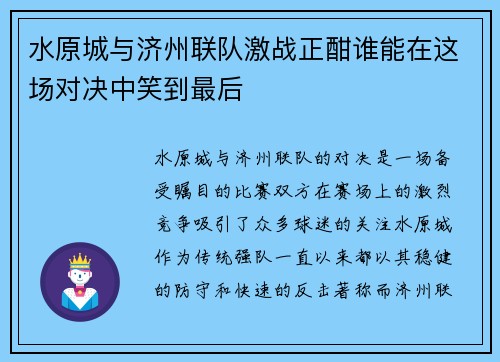 水原城与济州联队激战正酣谁能在这场对决中笑到最后