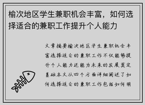 榆次地区学生兼职机会丰富，如何选择适合的兼职工作提升个人能力
