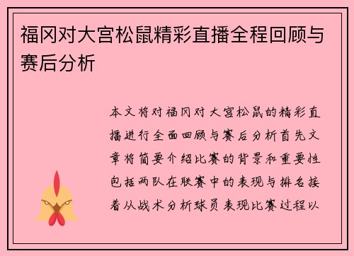 福冈对大宫松鼠精彩直播全程回顾与赛后分析