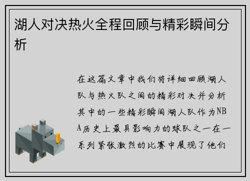 湖人对决热火全程回顾与精彩瞬间分析