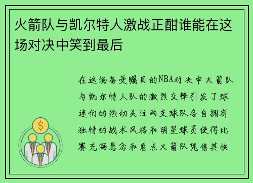 火箭队与凯尔特人激战正酣谁能在这场对决中笑到最后