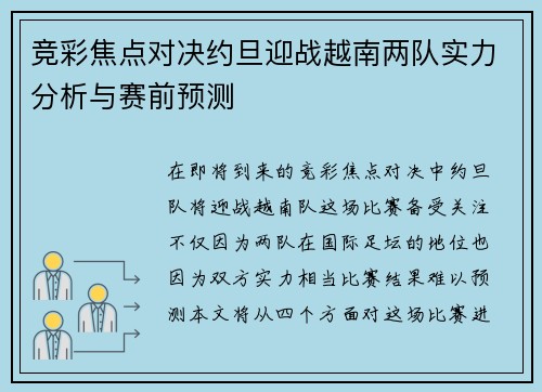 竞彩焦点对决约旦迎战越南两队实力分析与赛前预测