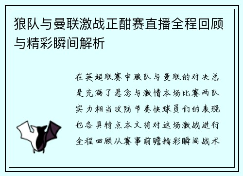 狼队与曼联激战正酣赛直播全程回顾与精彩瞬间解析