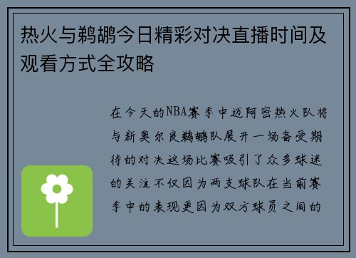 热火与鹈鹕今日精彩对决直播时间及观看方式全攻略