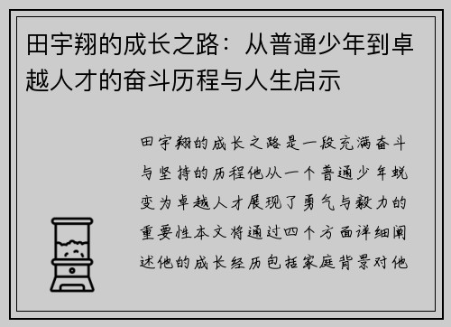 田宇翔的成长之路：从普通少年到卓越人才的奋斗历程与人生启示