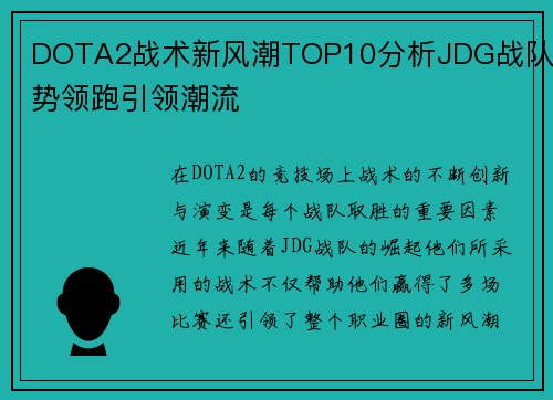 DOTA2战术新风潮TOP10分析JDG战队强势领跑引领潮流