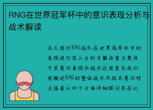 RNG在世界冠军杯中的意识表现分析与战术解读