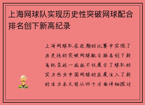 上海网球队实现历史性突破网球配合排名创下新高纪录