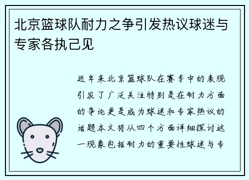 北京篮球队耐力之争引发热议球迷与专家各执己见