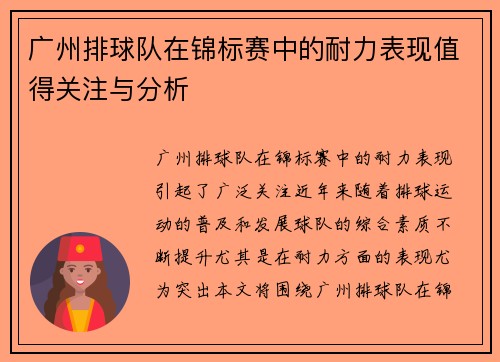 广州排球队在锦标赛中的耐力表现值得关注与分析