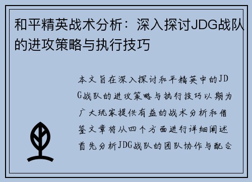 和平精英战术分析：深入探讨JDG战队的进攻策略与执行技巧