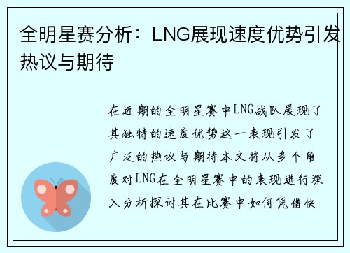 全明星赛分析：LNG展现速度优势引发热议与期待