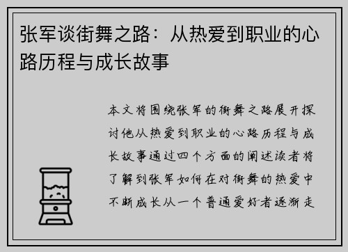 张军谈街舞之路：从热爱到职业的心路历程与成长故事