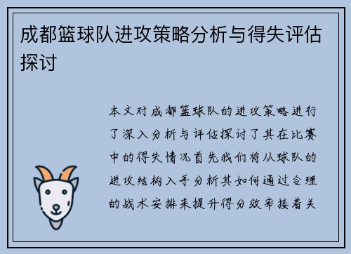 成都篮球队进攻策略分析与得失评估探讨