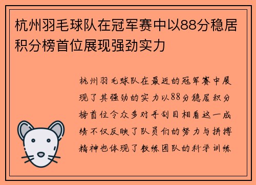 杭州羽毛球队在冠军赛中以88分稳居积分榜首位展现强劲实力