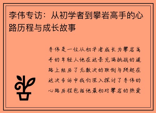 李伟专访：从初学者到攀岩高手的心路历程与成长故事