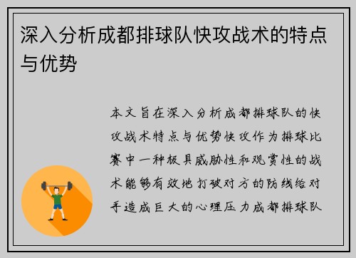 深入分析成都排球队快攻战术的特点与优势