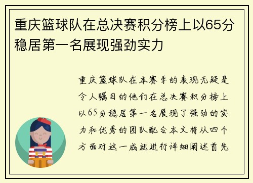 重庆篮球队在总决赛积分榜上以65分稳居第一名展现强劲实力
