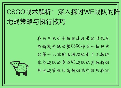 CSGO战术解析：深入探讨WE战队的阵地战策略与执行技巧