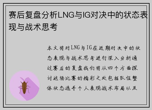 赛后复盘分析LNG与IG对决中的状态表现与战术思考