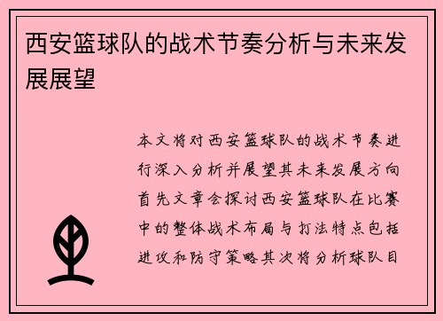 西安篮球队的战术节奏分析与未来发展展望