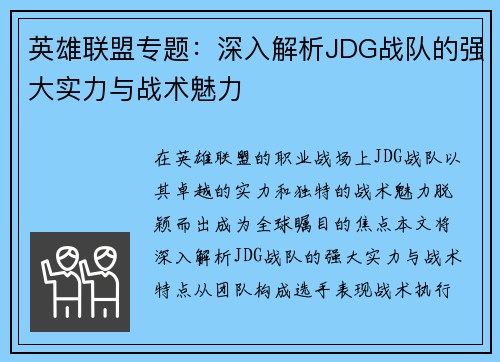 英雄联盟专题：深入解析JDG战队的强大实力与战术魅力