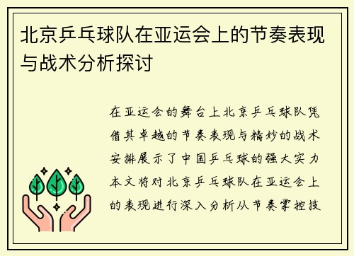 北京乒乓球队在亚运会上的节奏表现与战术分析探讨
