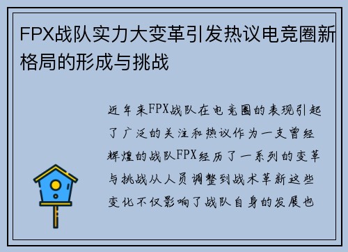 FPX战队实力大变革引发热议电竞圈新格局的形成与挑战