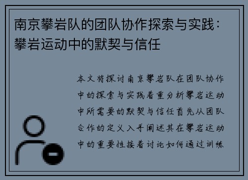 南京攀岩队的团队协作探索与实践：攀岩运动中的默契与信任