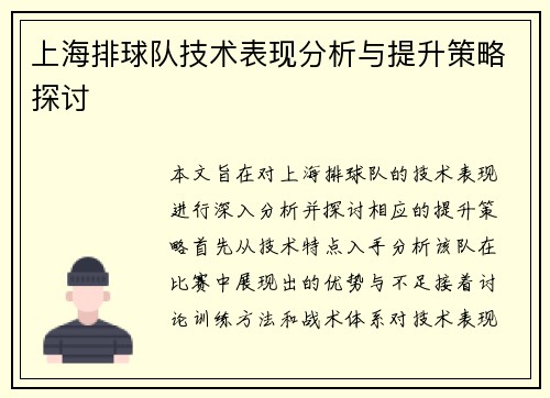 上海排球队技术表现分析与提升策略探讨