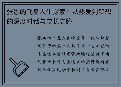 张娜的飞盘人生探索：从热爱到梦想的深度对话与成长之路