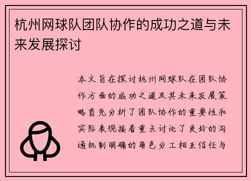 杭州网球队团队协作的成功之道与未来发展探讨