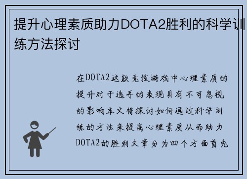 提升心理素质助力DOTA2胜利的科学训练方法探讨