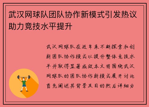 武汉网球队团队协作新模式引发热议助力竞技水平提升