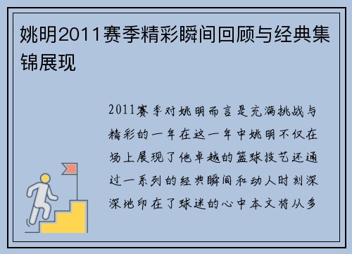 姚明2011赛季精彩瞬间回顾与经典集锦展现
