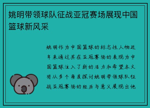 姚明带领球队征战亚冠赛场展现中国篮球新风采