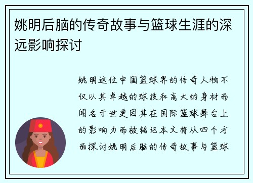 姚明后脑的传奇故事与篮球生涯的深远影响探讨