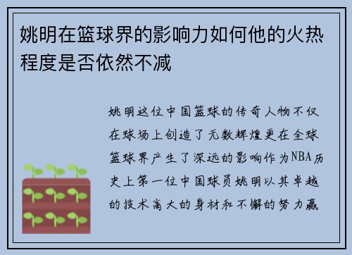 姚明在篮球界的影响力如何他的火热程度是否依然不减