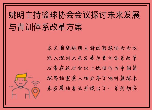 姚明主持篮球协会会议探讨未来发展与青训体系改革方案