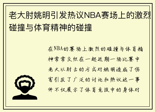 老大肘姚明引发热议NBA赛场上的激烈碰撞与体育精神的碰撞