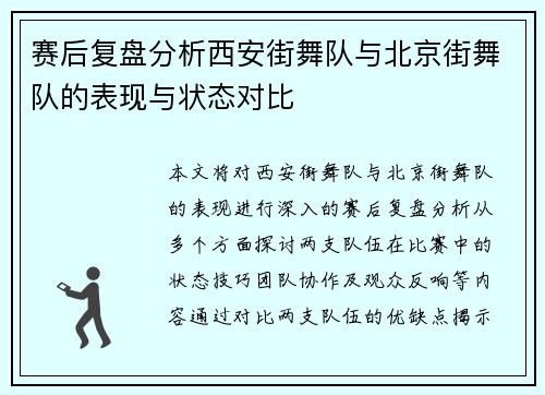 赛后复盘分析西安街舞队与北京街舞队的表现与状态对比
